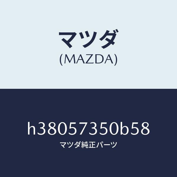 マツダ（MAZDA）バツク リヤー シート/マツダ純正部品/ルーチェ/シート/H38057350B58(H380-57-350B5)