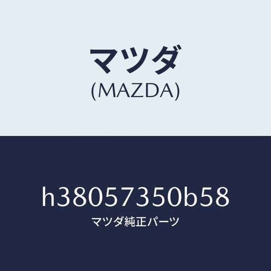 マツダ（MAZDA）バツク リヤー シート/マツダ純正部品/ルーチェ/シート/H38057350B58(H380-57-350B5)