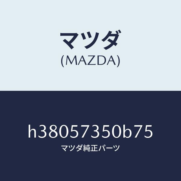 マツダ（MAZDA）バツク リヤー シート/マツダ純正部品/ルーチェ/シート/H38057350B75(H380-57-350B7)