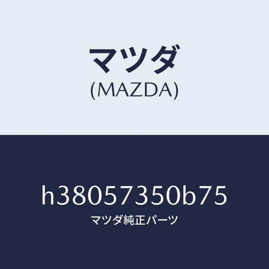 マツダ（MAZDA）バツク リヤー シート/マツダ純正部品/ルーチェ/シート/H38057350B75(H380-57-350B7)