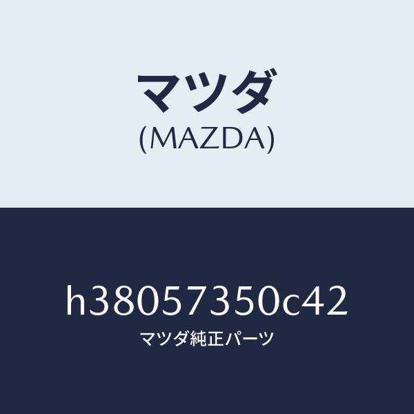 マツダ（MAZDA）バツク リヤー シート/マツダ純正部品/ルーチェ/シート/H38057350C42(H380-57-350C4)