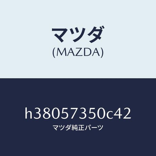 マツダ（MAZDA）バツク リヤー シート/マツダ純正部品/ルーチェ/シート/H38057350C42(H380-57-350C4)