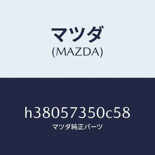 マツダ（MAZDA）バツク リヤー シート/マツダ純正部品/ルーチェ/シート/H38057350C58(H380-57-350C5)