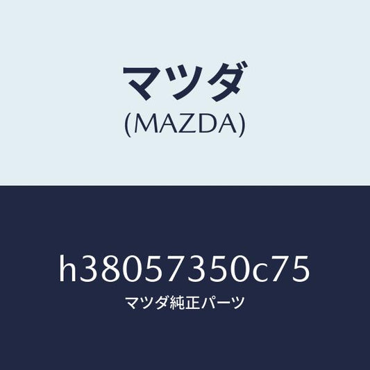 マツダ（MAZDA）バツク リヤー シート/マツダ純正部品/ルーチェ/シート/H38057350C75(H380-57-350C7)