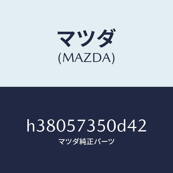 マツダ（MAZDA）バツク リヤー シート/マツダ純正部品/ルーチェ/シート/H38057350D42(H380-57-350D4)