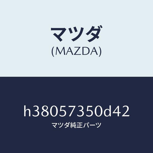 マツダ（MAZDA）バツク リヤー シート/マツダ純正部品/ルーチェ/シート/H38057350D42(H380-57-350D4)