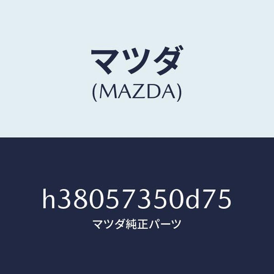 マツダ（MAZDA）バツク リヤー シート/マツダ純正部品/ルーチェ/シート/H38057350D75(H380-57-350D7)