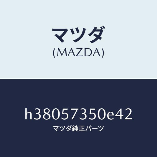 マツダ（MAZDA）バツク リヤー シート/マツダ純正部品/ルーチェ/シート/H38057350E42(H380-57-350E4)