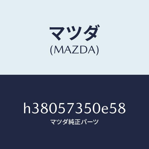 マツダ（MAZDA）バツク リヤー シート/マツダ純正部品/ルーチェ/シート/H38057350E58(H380-57-350E5)