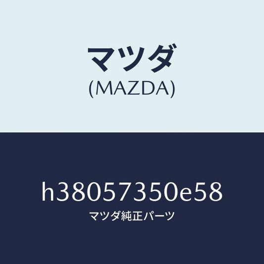 マツダ（MAZDA）バツク リヤー シート/マツダ純正部品/ルーチェ/シート/H38057350E58(H380-57-350E5)