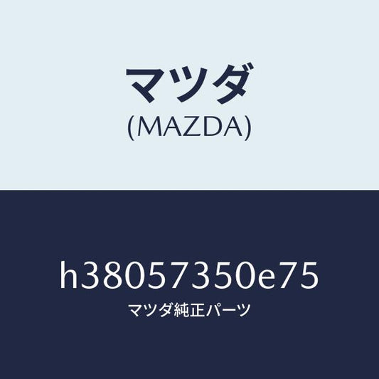 マツダ（MAZDA）バツク リヤー シート/マツダ純正部品/ルーチェ/シート/H38057350E75(H380-57-350E7)
