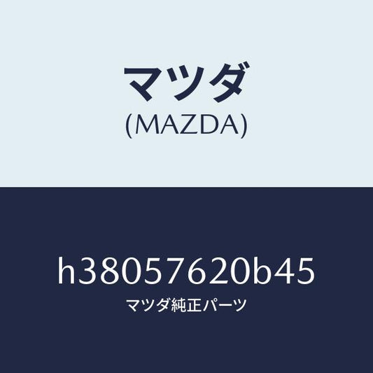 マツダ（MAZDA）ベルト A (R) フロント シート /マツダ純正部品/ルーチェ/シート/H38057620B45(H380-57-620B4)