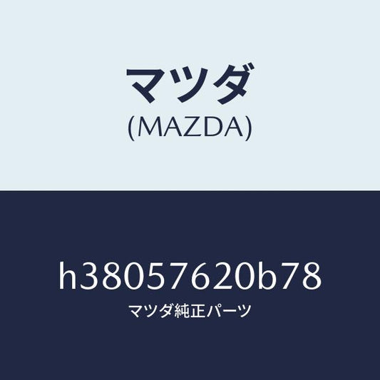 マツダ（MAZDA）ベルト A (R) フロント シート /マツダ純正部品/ルーチェ/シート/H38057620B78(H380-57-620B7)