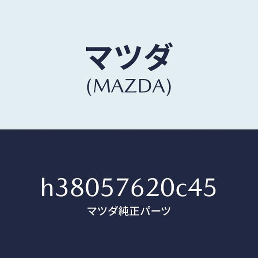 マツダ（MAZDA）ベルト A (R) フロント シート /マツダ純正部品/ルーチェ/シート/H38057620C45(H380-57-620C4)