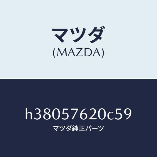 マツダ（MAZDA）ベルト A (R) フロント シート /マツダ純正部品/ルーチェ/シート/H38057620C59(H380-57-620C5)