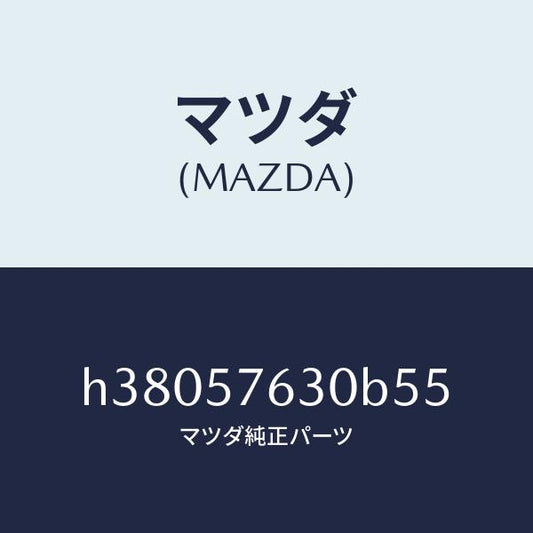 マツダ（MAZDA）ベルト B (R) フロント シート /マツダ純正部品/ルーチェ/シート/H38057630B55(H380-57-630B5)