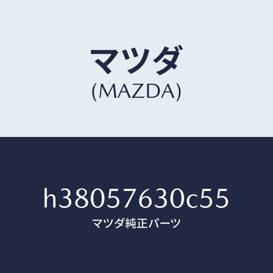 マツダ（MAZDA）ベルト B (R) フロント シート /マツダ純正部品/ルーチェ/シート/H38057630C55(H380-57-630C5)