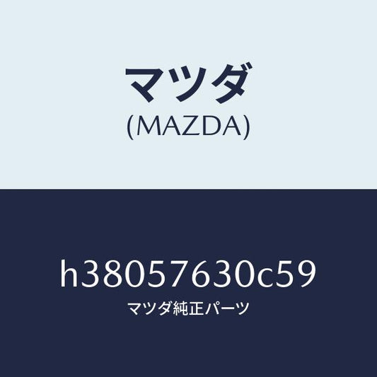 マツダ（MAZDA）ベルト B (R) フロント シート /マツダ純正部品/ルーチェ/シート/H38057630C59(H380-57-630C5)