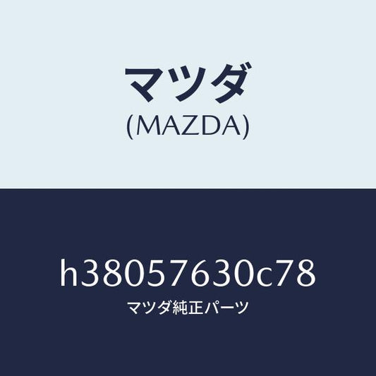 マツダ（MAZDA）ベルト B (R) フロント シート /マツダ純正部品/ルーチェ/シート/H38057630C78(H380-57-630C7)
