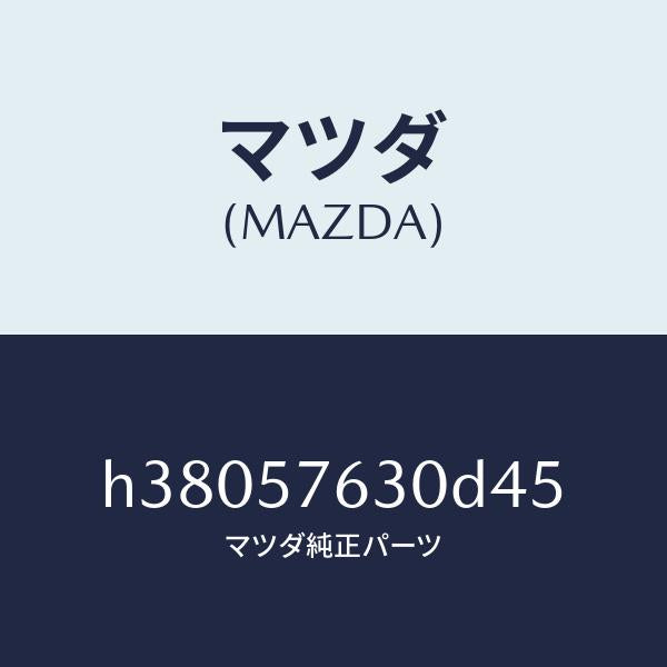 マツダ（MAZDA）ベルト B (R) フロント シート /マツダ純正部品/ルーチェ/シート/H38057630D45(H380-57-630D4)