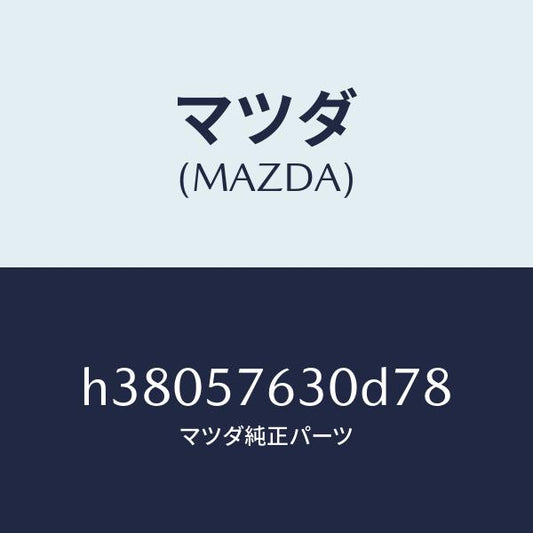 マツダ（MAZDA）ベルト B (R) フロント シート /マツダ純正部品/ルーチェ/シート/H38057630D78(H380-57-630D7)
