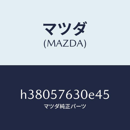 マツダ（MAZDA）ベルト B (R) フロント シート /マツダ純正部品/ルーチェ/シート/H38057630E45(H380-57-630E4)