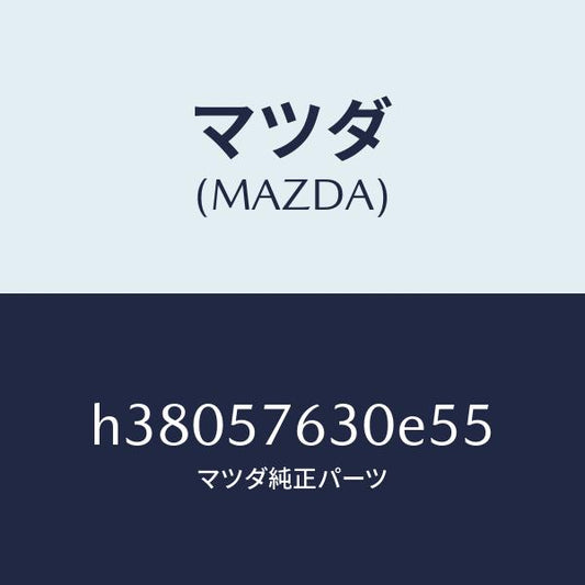 マツダ（MAZDA）ベルト B (R) フロント シート /マツダ純正部品/ルーチェ/シート/H38057630E55(H380-57-630E5)