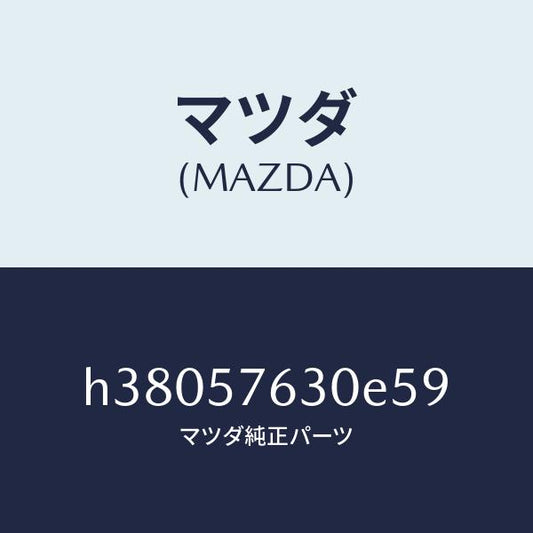 マツダ（MAZDA）ベルト B (R) フロント シート /マツダ純正部品/ルーチェ/シート/H38057630E59(H380-57-630E5)