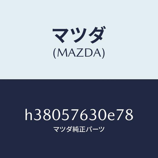 マツダ（MAZDA）ベルト B (R) フロント シート /マツダ純正部品/ルーチェ/シート/H38057630E78(H380-57-630E7)