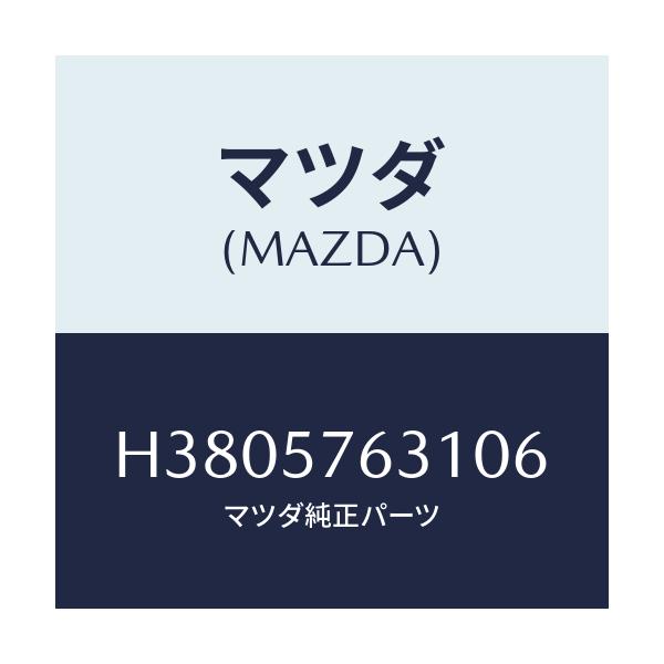 マツダ(MAZDA) カバー アンカー/ルーチェ/シート/マツダ純正部品/H3805763106(H380-57-63106)