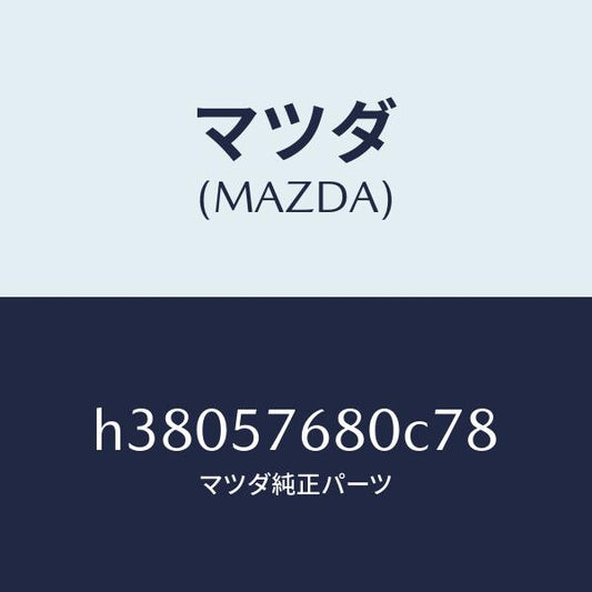 マツダ（MAZDA）ベルト A (L) フロント シート /マツダ純正部品/ルーチェ/シート/H38057680C78(H380-57-680C7)