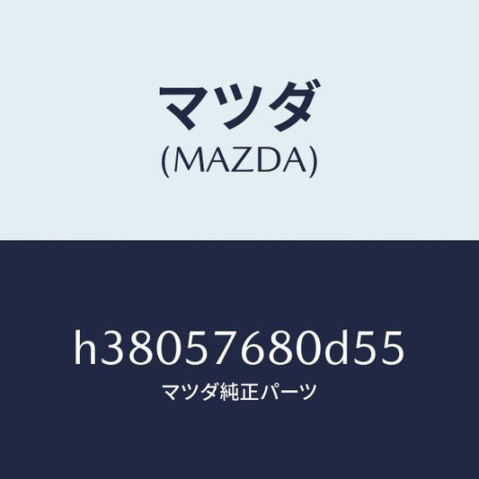 マツダ（MAZDA）ベルト A (L) フロント シート /マツダ純正部品/ルーチェ/シート/H38057680D55(H380-57-680D5)