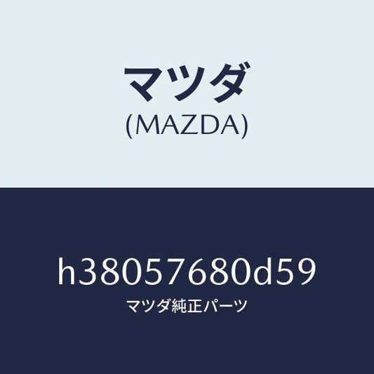 マツダ（MAZDA）ベルト A (L) フロント シート /マツダ純正部品/ルーチェ/シート/H38057680D59(H380-57-680D5)