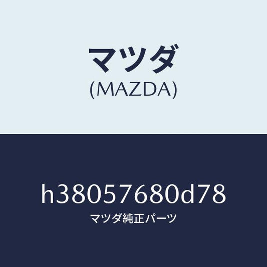 マツダ（MAZDA）ベルト A (L) フロント シート /マツダ純正部品/ルーチェ/シート/H38057680D78(H380-57-680D7)