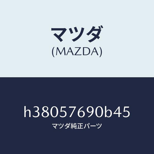 マツダ（MAZDA）ベルト B (L) フロント シート /マツダ純正部品/ルーチェ/シート/H38057690B45(H380-57-690B4)