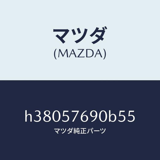 マツダ（MAZDA）ベルト B (L) フロント シート /マツダ純正部品/ルーチェ/シート/H38057690B55(H380-57-690B5)