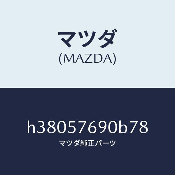 マツダ（MAZDA）ベルト B (L) フロント シート /マツダ純正部品/ルーチェ/シート/H38057690B78(H380-57-690B7)