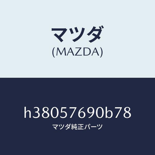 マツダ（MAZDA）ベルト B (L) フロント シート /マツダ純正部品/ルーチェ/シート/H38057690B78(H380-57-690B7)