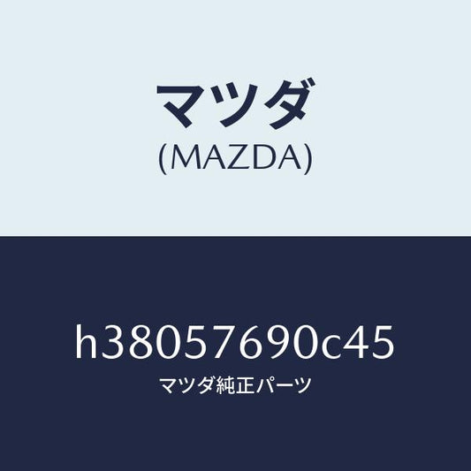 マツダ（MAZDA）ベルト B (L) フロント シート /マツダ純正部品/ルーチェ/シート/H38057690C45(H380-57-690C4)