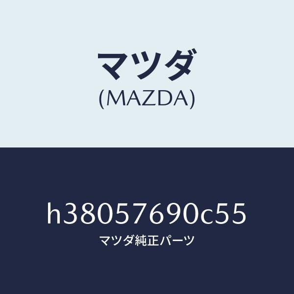 マツダ（MAZDA）ベルト B (L) フロント シート /マツダ純正部品/ルーチェ/シート/H38057690C55(H380-57-690C5)