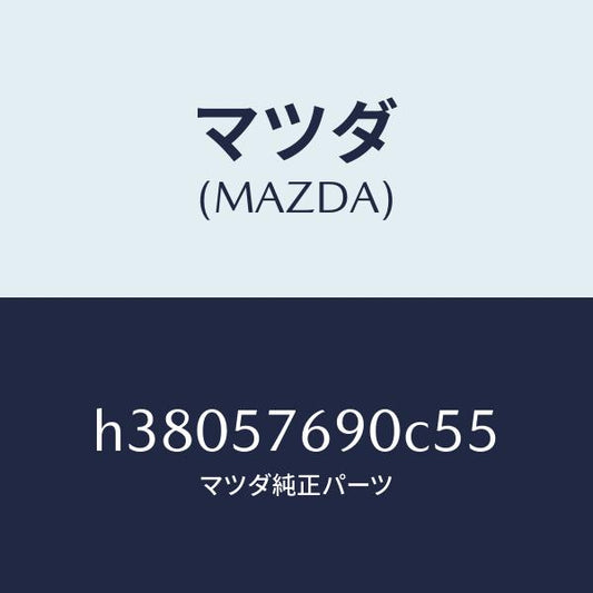 マツダ（MAZDA）ベルト B (L) フロント シート /マツダ純正部品/ルーチェ/シート/H38057690C55(H380-57-690C5)