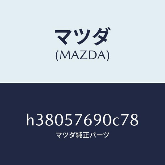 マツダ（MAZDA）ベルト B (L) フロント シート /マツダ純正部品/ルーチェ/シート/H38057690C78(H380-57-690C7)