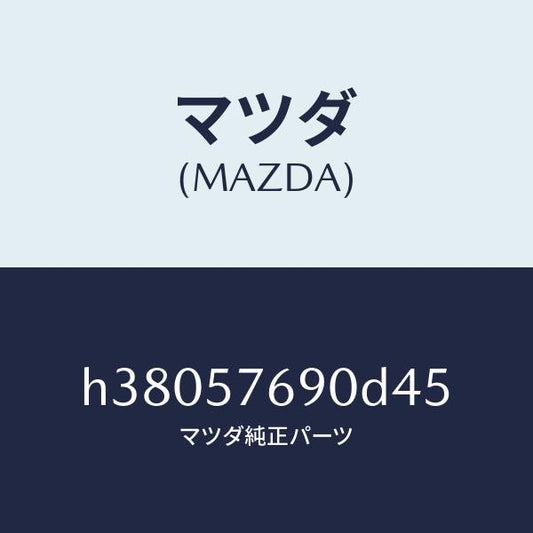 マツダ（MAZDA）ベルト B (L) フロント シート /マツダ純正部品/ルーチェ/シート/H38057690D45(H380-57-690D4)