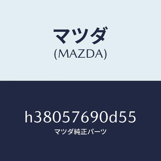 マツダ（MAZDA）ベルト B (L) フロント シート /マツダ純正部品/ルーチェ/シート/H38057690D55(H380-57-690D5)