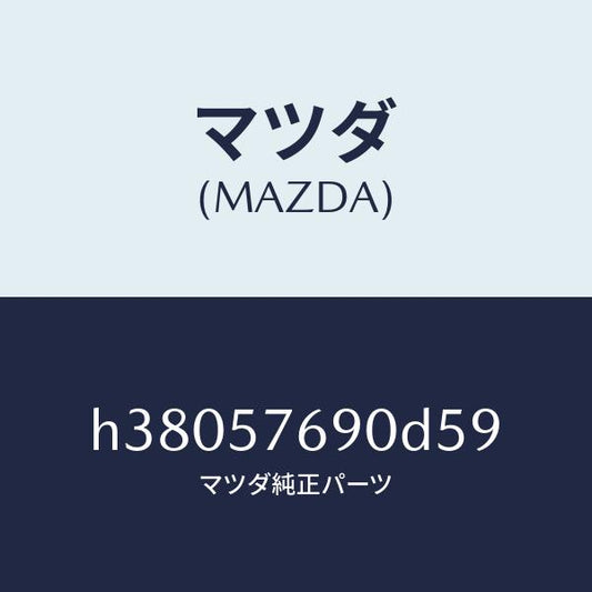 マツダ（MAZDA）ベルト B (L) フロント シート /マツダ純正部品/ルーチェ/シート/H38057690D59(H380-57-690D5)