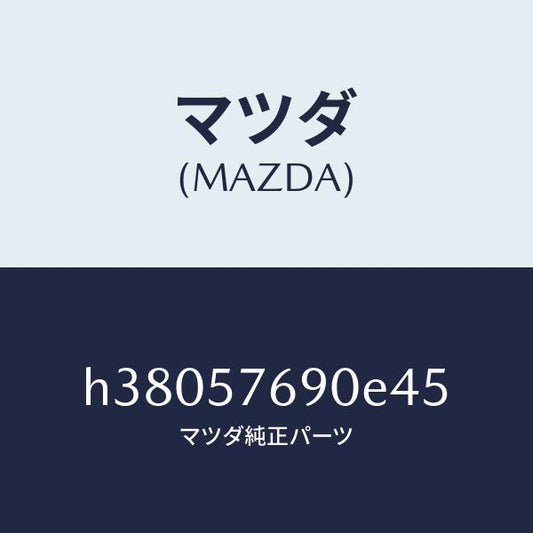 マツダ（MAZDA）ベルト B (L) フロント シート /マツダ純正部品/ルーチェ/シート/H38057690E45(H380-57-690E4)