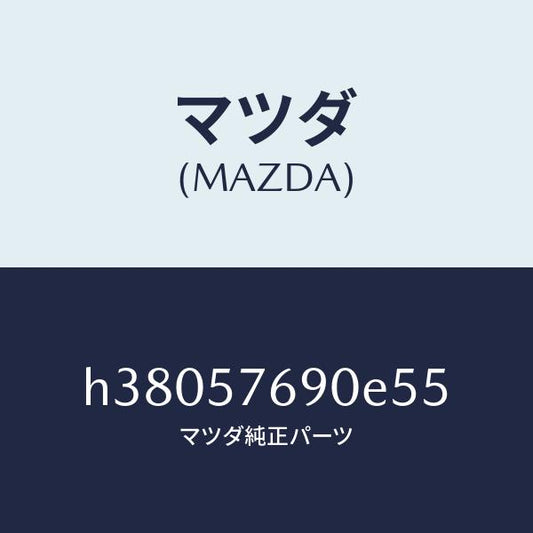 マツダ（MAZDA）ベルト B (L) フロント シート /マツダ純正部品/ルーチェ/シート/H38057690E55(H380-57-690E5)