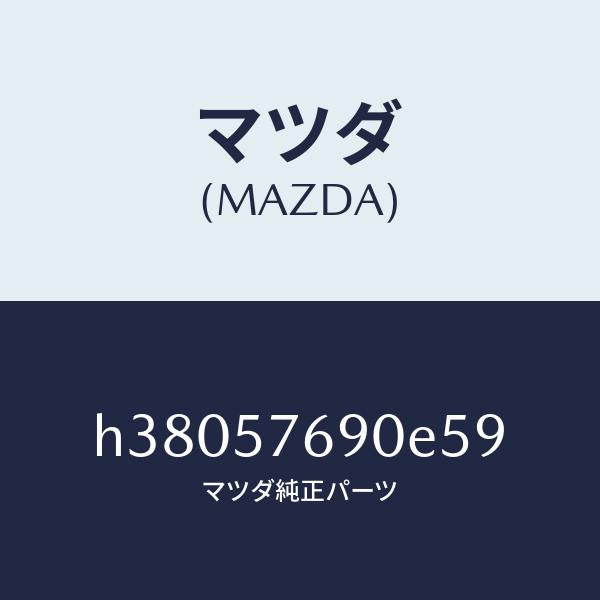 マツダ（MAZDA）ベルト B (L) フロント シート /マツダ純正部品/ルーチェ/シート/H38057690E59(H380-57-690E5)