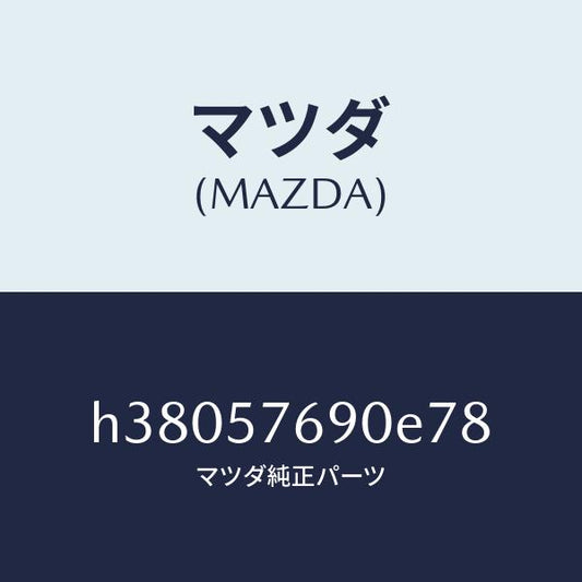 マツダ（MAZDA）ベルト B (L) フロント シート /マツダ純正部品/ルーチェ/シート/H38057690E78(H380-57-690E7)