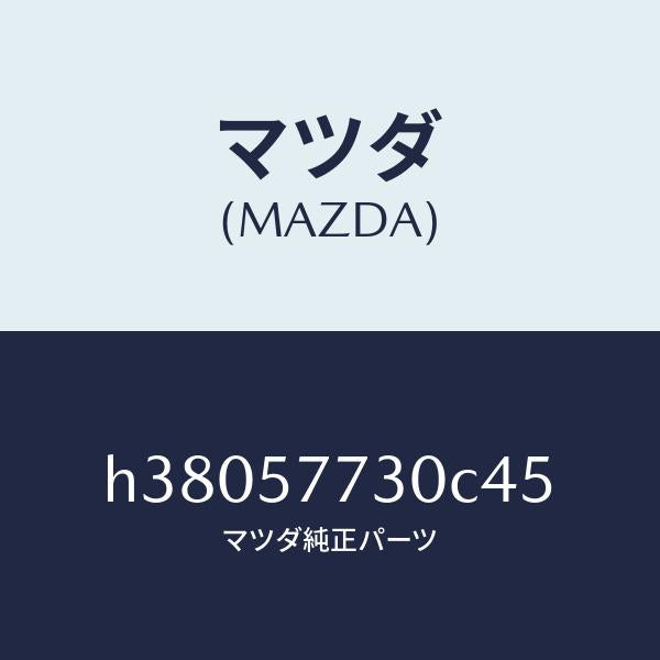 マツダ（MAZDA）ベルト B (R) リヤー シート/マツダ純正部品/ルーチェ/シート/H38057730C45(H380-57-730C4)